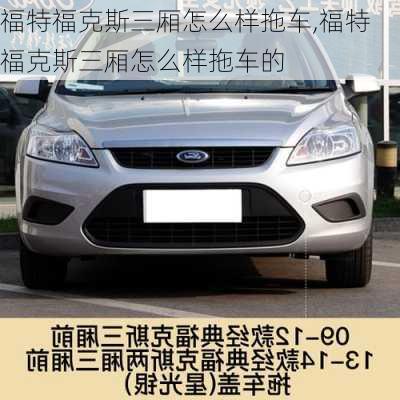 福特福克斯三厢怎么样拖车,福特福克斯三厢怎么样拖车的