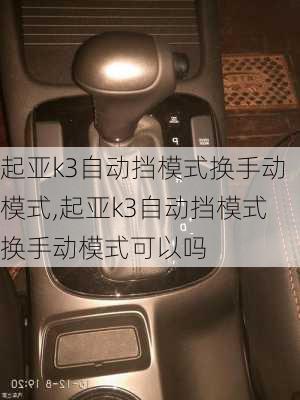 起亚k3自动挡模式换手动模式,起亚k3自动挡模式换手动模式可以吗