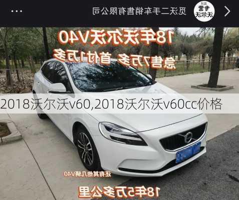 2018沃尔沃v60,2018沃尔沃v60cc价格