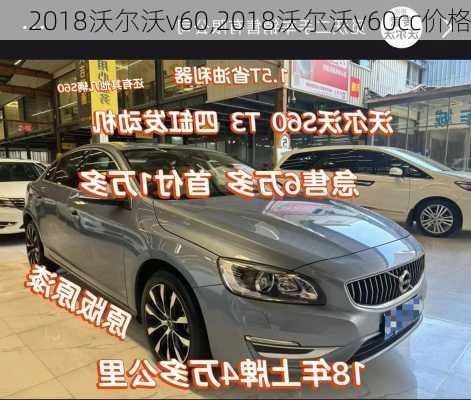 2018沃尔沃v60,2018沃尔沃v60cc价格