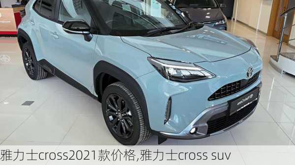 雅力士cross2021款价格,雅力士cross suv