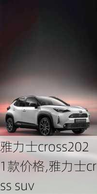 雅力士cross2021款价格,雅力士cross suv