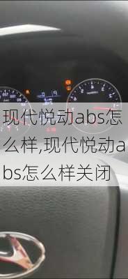 现代悦动abs怎么样,现代悦动abs怎么样关闭