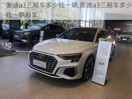 奥迪a3三厢车多少钱一辆,奥迪a3三厢车多少钱一辆新车