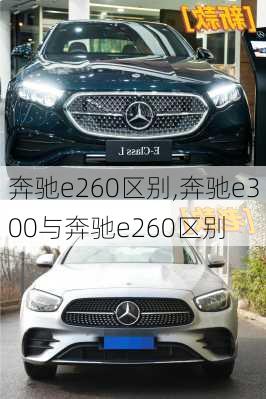 奔驰e260区别,奔驰e300与奔驰e260区别