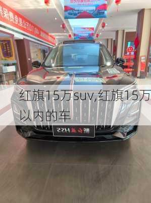 红旗15万suv,红旗15万以内的车