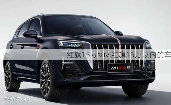 红旗15万suv,红旗15万以内的车