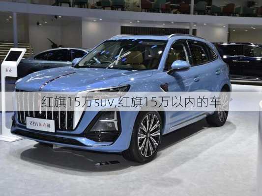 红旗15万suv,红旗15万以内的车