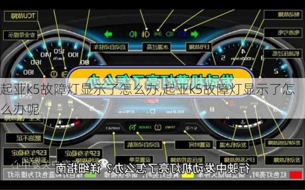 起亚k5故障灯显示了怎么办,起亚k5故障灯显示了怎么办呢