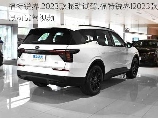 福特锐界l2023款混动试驾,福特锐界l2023款混动试驾视频