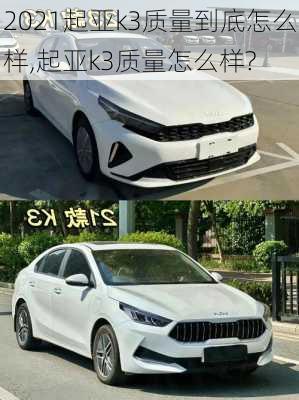 2021起亚k3质量到底怎么样,起亚k3质量怎么样?