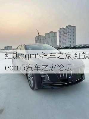 红旗eqm5汽车之家,红旗eqm5汽车之家论坛