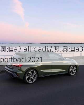 奥迪a3 allroad谍照,奥迪a3 sportback2021