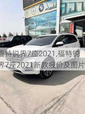 福特锐界7座2021,福特锐界7座2021新款报价及图片