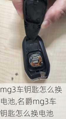 mg3车钥匙怎么换电池,名爵mg3车钥匙怎么换电池