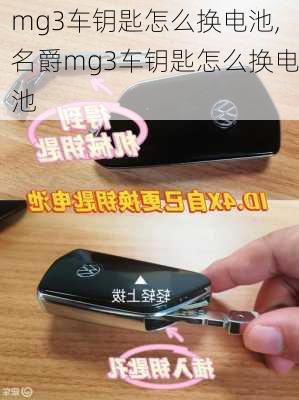 mg3车钥匙怎么换电池,名爵mg3车钥匙怎么换电池