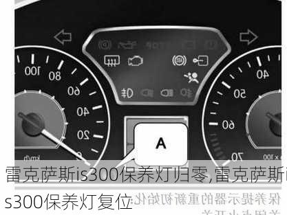 雷克萨斯is300保养灯归零,雷克萨斯is300保养灯复位