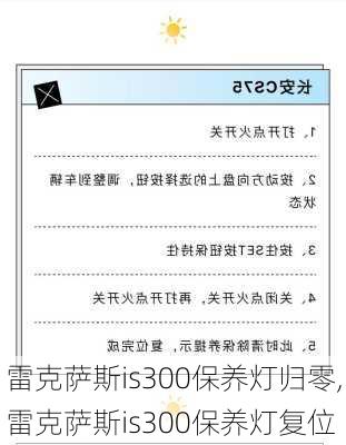 雷克萨斯is300保养灯归零,雷克萨斯is300保养灯复位