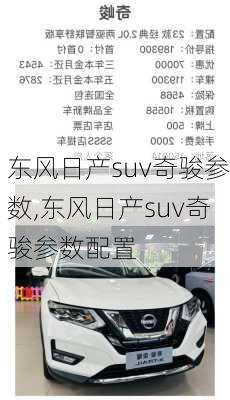 东风日产suv奇骏参数,东风日产suv奇骏参数配置