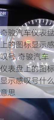 奇骏汽车仪表盘上的图标显示感叹号,奇骏汽车仪表盘上的图标显示感叹号什么意思