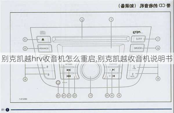 别克凯越hrv收音机怎么重启,别克凯越收音机说明书