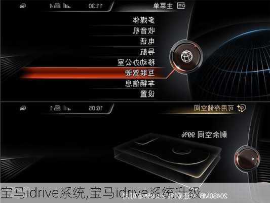 宝马idrive系统,宝马idrive系统升级