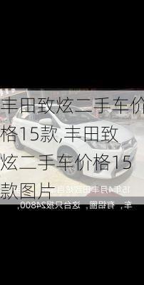 丰田致炫二手车价格15款,丰田致炫二手车价格15款图片