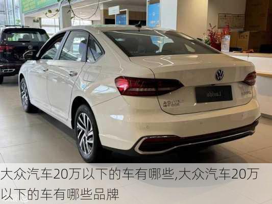 大众汽车20万以下的车有哪些,大众汽车20万以下的车有哪些品牌