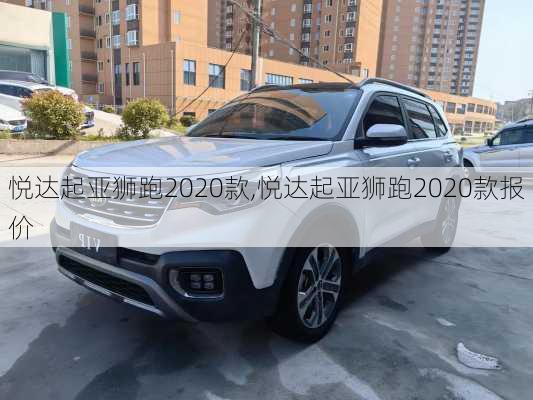 悦达起亚狮跑2020款,悦达起亚狮跑2020款报价