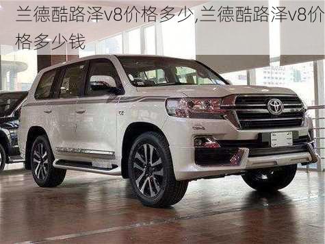 兰德酷路泽v8价格多少,兰德酷路泽v8价格多少钱