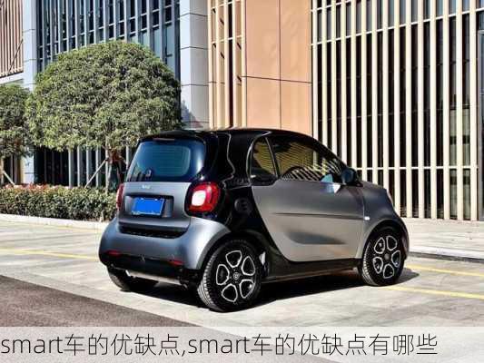 smart车的优缺点,smart车的优缺点有哪些