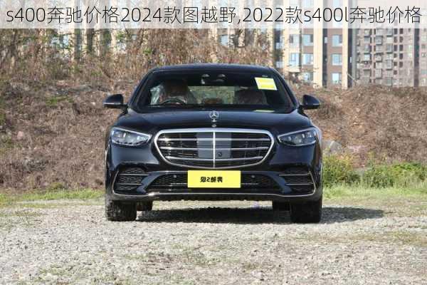 s400奔驰价格2024款图越野,2022款s400l奔驰价格