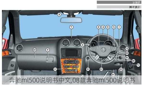 奔驰ml500说明书中文,08款奔驰ml500说明书