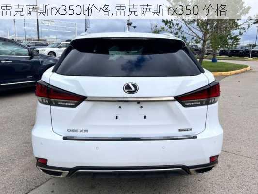 雷克萨斯rx350l价格,雷克萨斯 rx350 价格