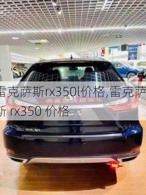 雷克萨斯rx350l价格,雷克萨斯 rx350 价格