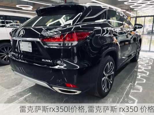 雷克萨斯rx350l价格,雷克萨斯 rx350 价格