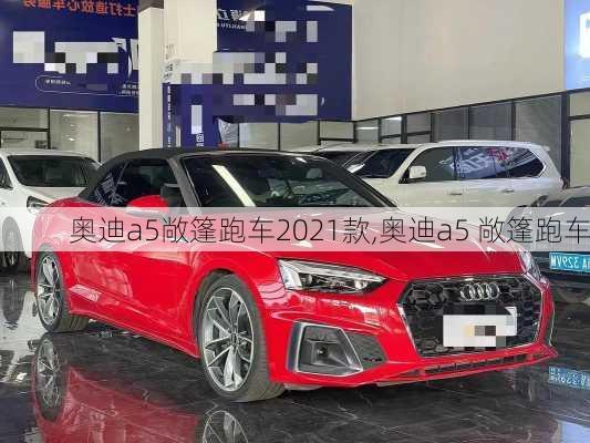 奥迪a5敞篷跑车2021款,奥迪a5 敞篷跑车