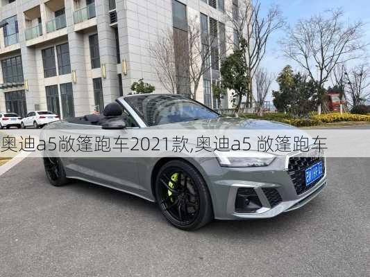 奥迪a5敞篷跑车2021款,奥迪a5 敞篷跑车