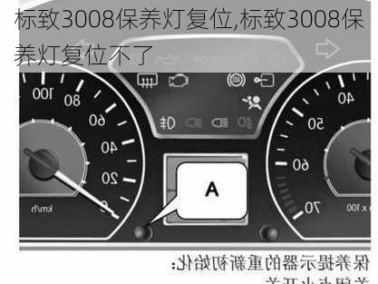 标致3008保养灯复位,标致3008保养灯复位不了