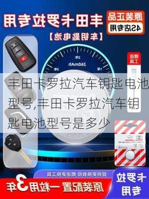 丰田卡罗拉汽车钥匙电池型号,丰田卡罗拉汽车钥匙电池型号是多少