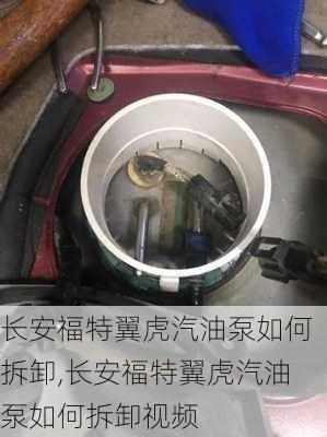 长安福特翼虎汽油泵如何拆卸,长安福特翼虎汽油泵如何拆卸视频