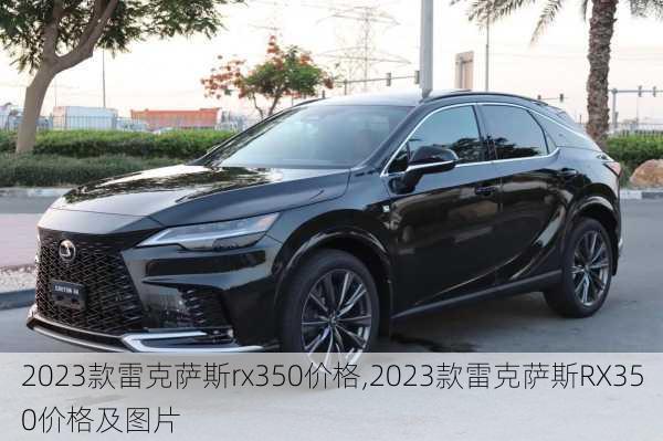 2023款雷克萨斯rx350价格,2023款雷克萨斯RX350价格及图片