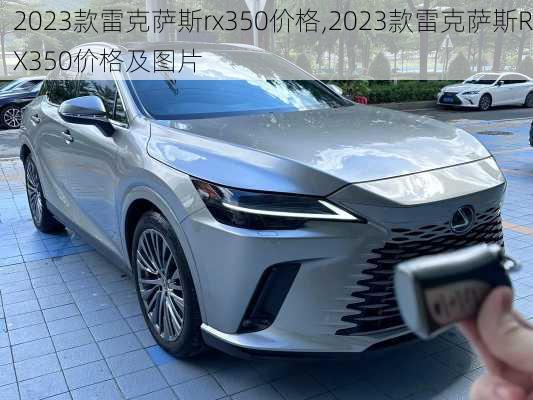 2023款雷克萨斯rx350价格,2023款雷克萨斯RX350价格及图片