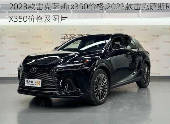 2023款雷克萨斯rx350价格,2023款雷克萨斯RX350价格及图片