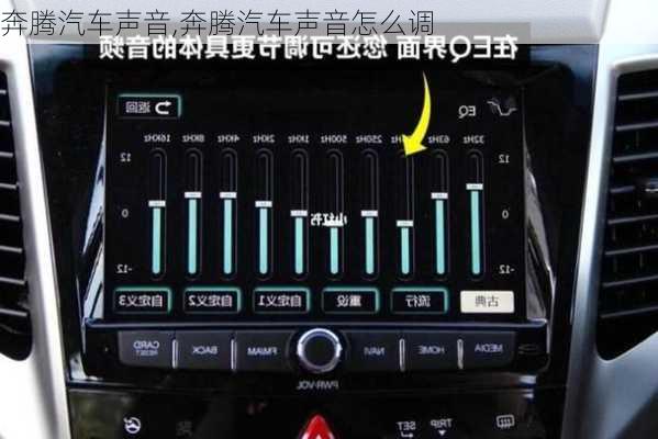 奔腾汽车声音,奔腾汽车声音怎么调