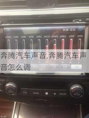 奔腾汽车声音,奔腾汽车声音怎么调