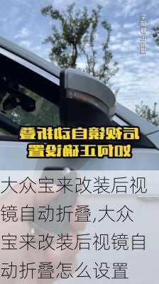 大众宝来改装后视镜自动折叠,大众宝来改装后视镜自动折叠怎么设置