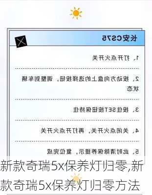 新款奇瑞5x保养灯归零,新款奇瑞5x保养灯归零方法