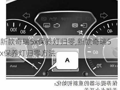 新款奇瑞5x保养灯归零,新款奇瑞5x保养灯归零方法