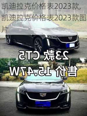 凯迪拉克价格表2023款,凯迪拉克价格表2023款图片